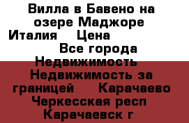 Вилла в Бавено на озере Маджоре (Италия) › Цена ­ 112 848 000 - Все города Недвижимость » Недвижимость за границей   . Карачаево-Черкесская респ.,Карачаевск г.